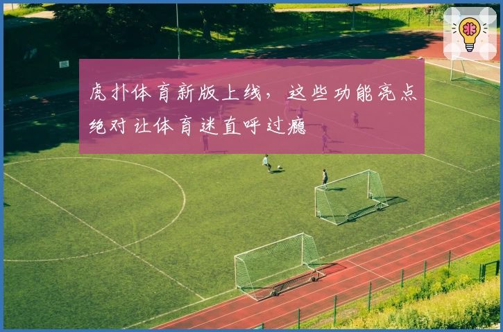 虎扑体育新版上线，这些功能亮点绝对让体育迷直呼过瘾