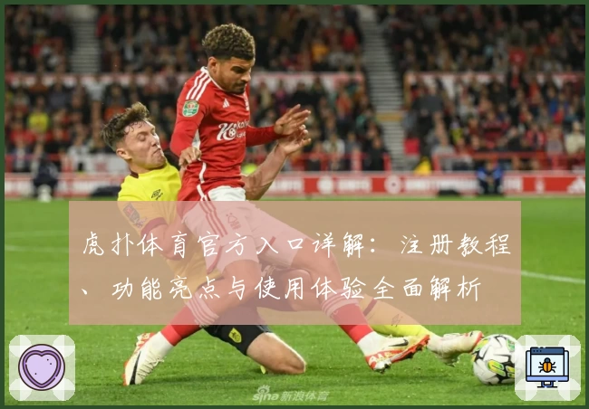 虎扑体育官方入口详解：注册教程、功能亮点与使用体验全面解析