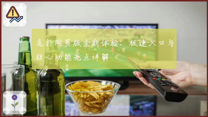 虎扑网页版全新体验：极速入口与核心功能亮点详解