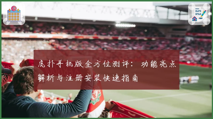 虎扑手机版全方位测评：功能亮点解析与注册安装快速指南