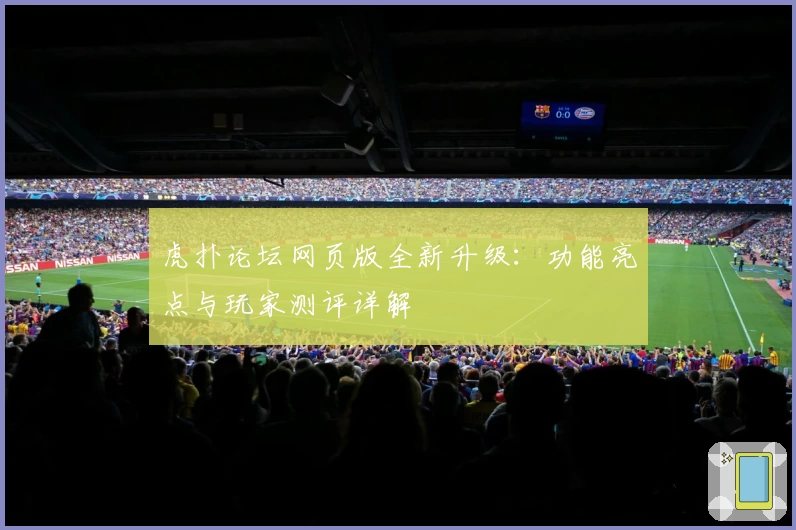 虎扑论坛网页版全新升级：功能亮点与玩家测评详解