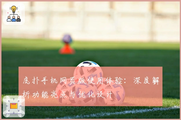 虎扑手机网页版使用体验：深度解析功能亮点与优化设计