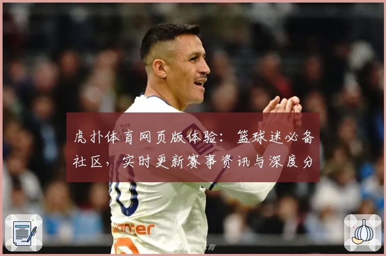 虎扑体育网页版体验：篮球迷必备社区，实时更新赛事资讯与深度分析
